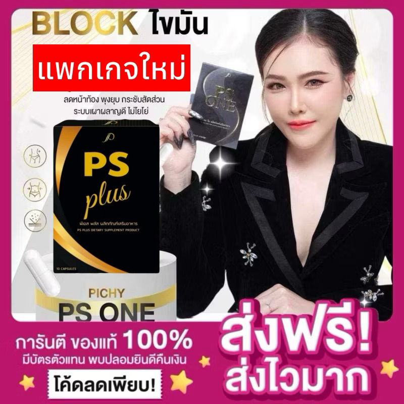 [ของแท้ ส่งฟรี‼️]แพกเกจใหม่ พีเอสวัน PS ONE by Pichy Plus พิชชี่พลัส พิชี่สูตรใหม่