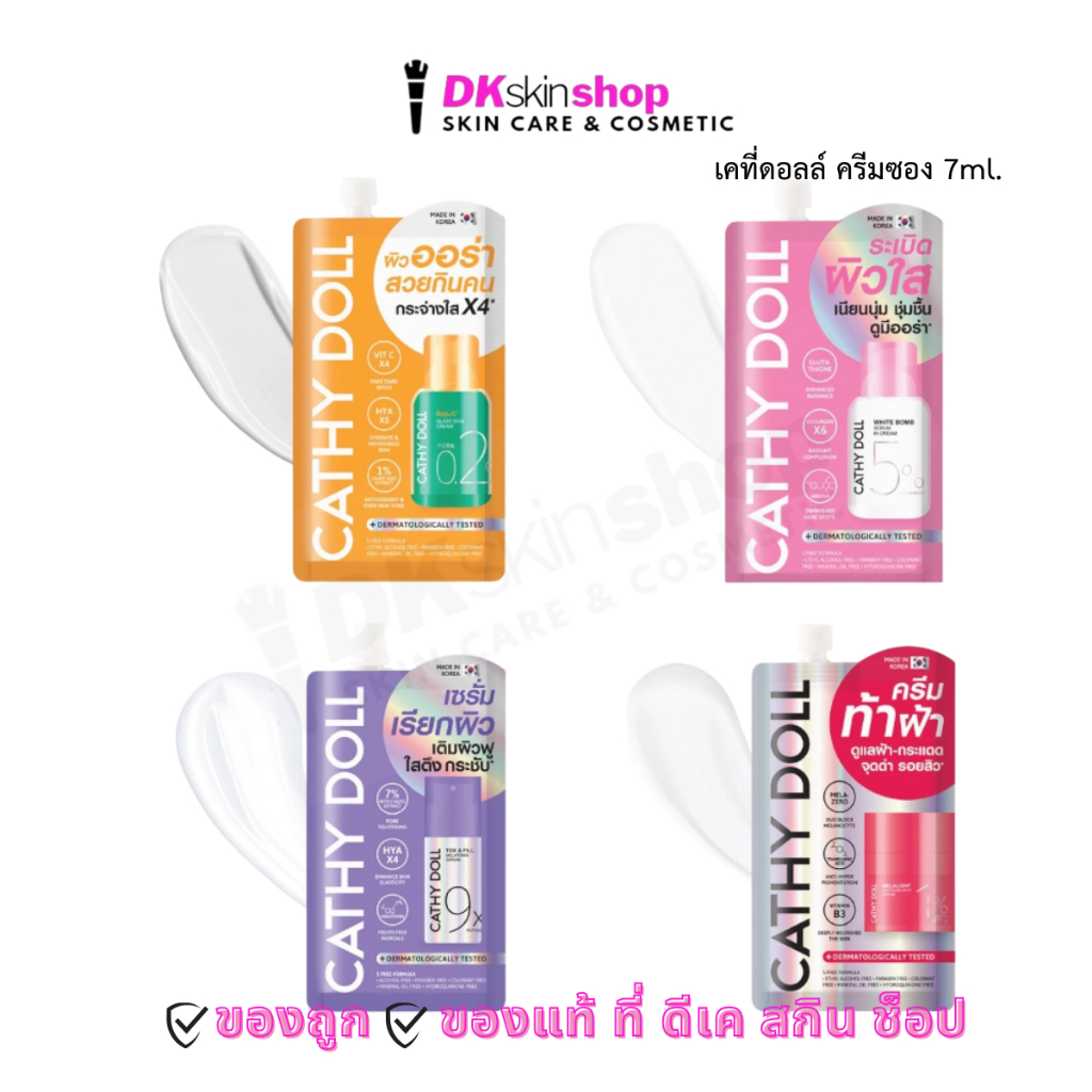 เคที่ดอลล์ ครีมซอง [1ซอง] ท็อกซ์&ฟิลล์,รีจูซี,เมลาไลท์,ไวท์บอมบ์ Cathy Doll Tox&Fill,Reju C,Melalight,White Bomb (7ml.)