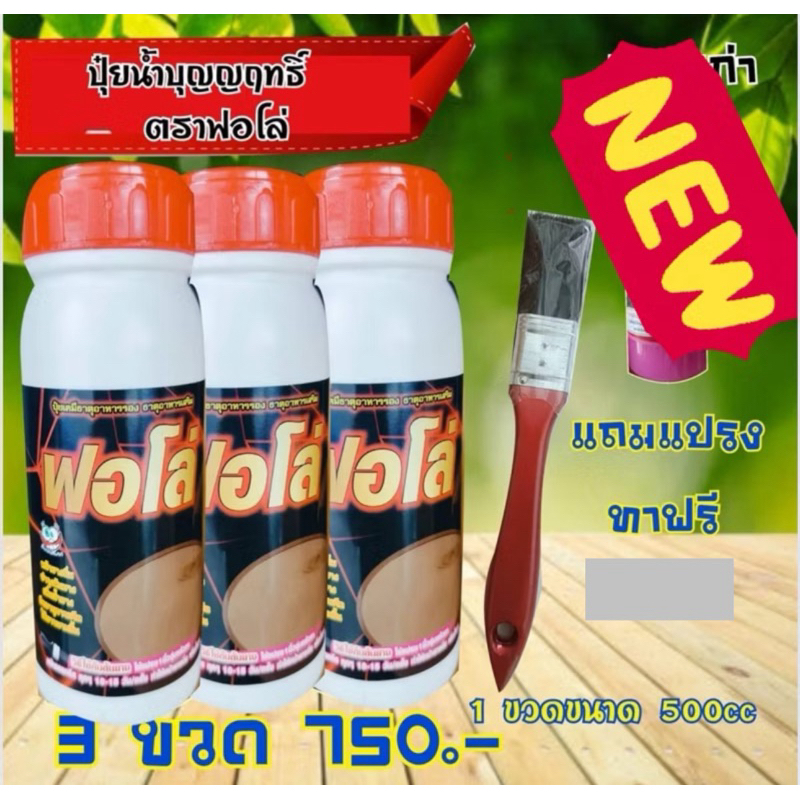 ปุ๋ยน้ำฟอโล่ 3ขวด  ฟื้นฟูยางตายนึ่ง เปลือกนิ่มกรีดง่าย  น้ำยางเพิ่มขึ้น หน้ายางไม่ดำ ป้องกันโรคราดำ