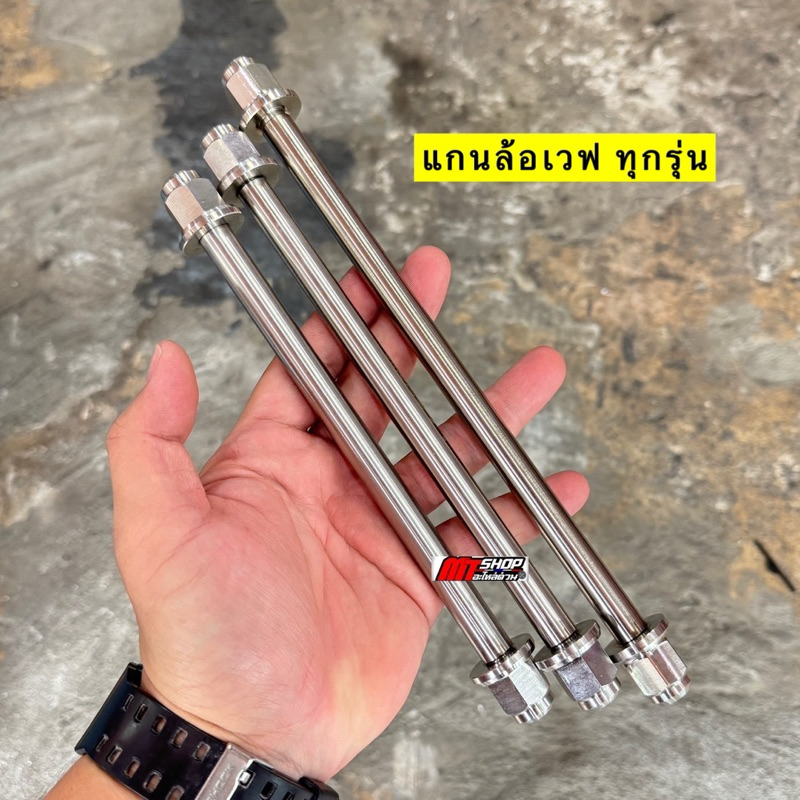 🛵🛵 แกนล้อเวฟ แกนล้อเดิม งานเเสตนเลส ใส่เวฟทุกรุ่น แกนล้อหน้า แกนล้อหลัง อามเดิม อามกล่อง