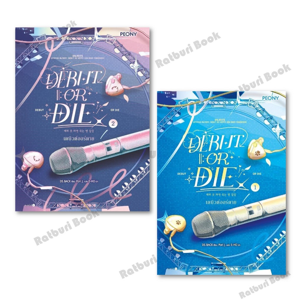 หนังสือ เดบิวต์ออร์ดาย เล่ม 1-2 (Debut or Die 1 -2)