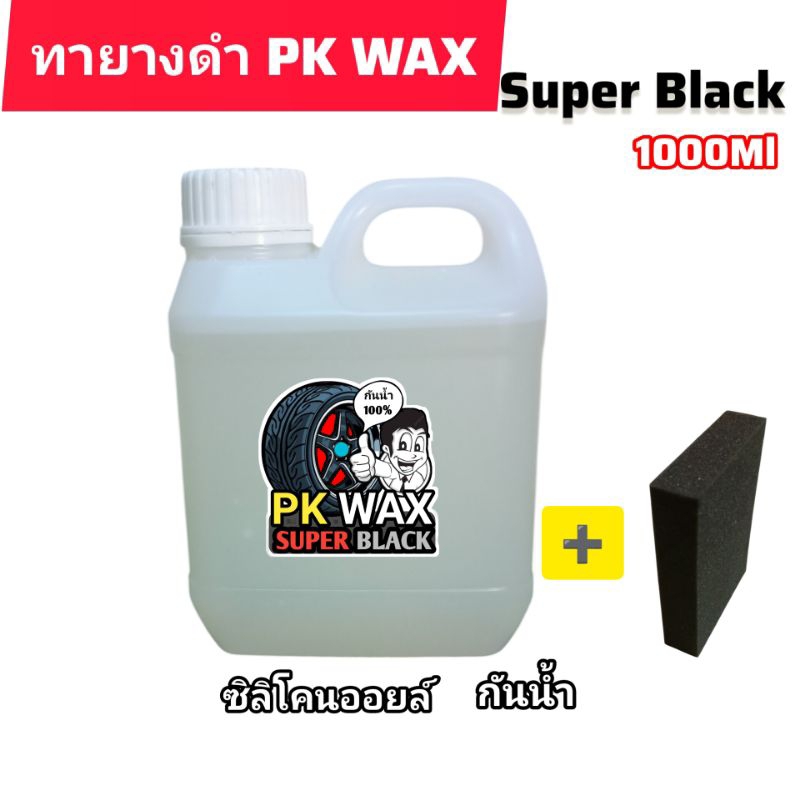 ทายางดำPKWAXSUPERBLACK1ลิตรกันน้ำแถมฟองน้ำ1ชิ้น