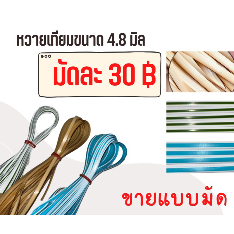 เส้นหวายเทียม 4.8 มิล มัดละ 30 บาท