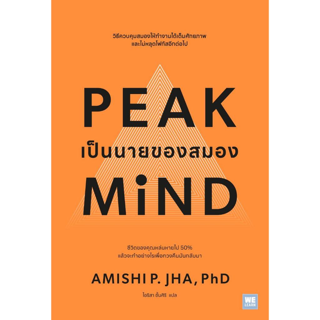 พร้อมส่ง หนังสือ Peak mind เป็นนายของสมอง ผู้เขียนAmishi P. Jha, Ph.D. สนพ.วีเลิร์น (WeLearn)
