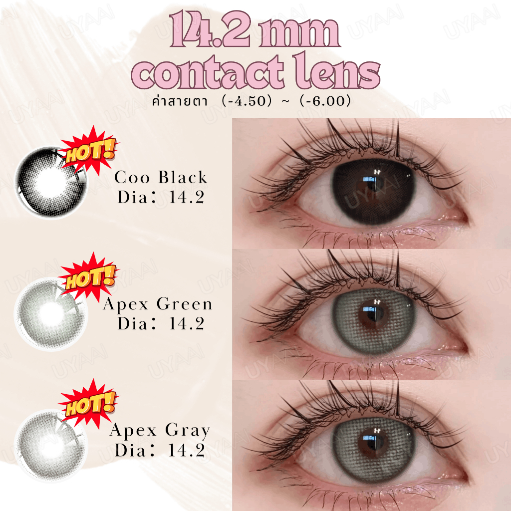 【ค่าสายตา -4.50~-6.00】UYAAI คอนแทคเลนส์ Coo Black - 14.2 mm เลนส์ขนาดมินิ มีสายตาถึง -6.00
