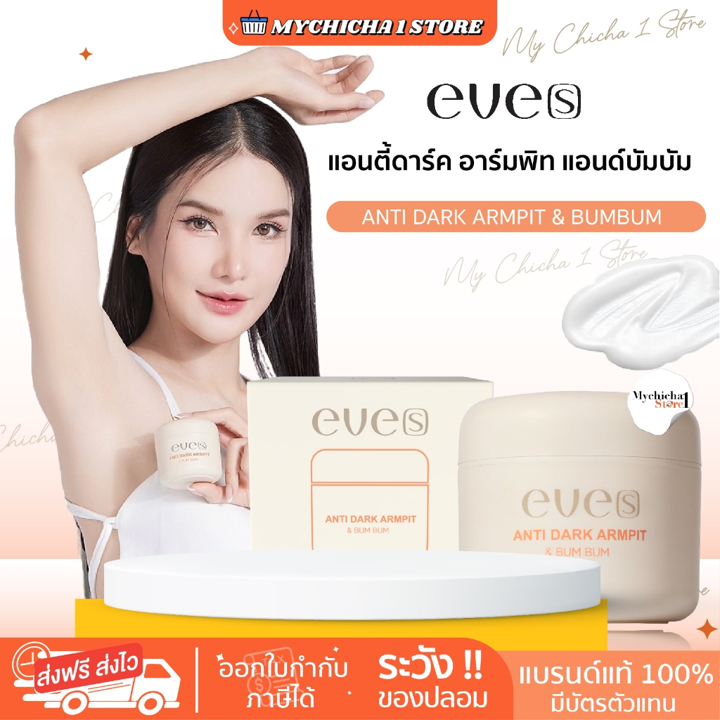 [M/NEW] Eve's Anti Dark อีฟส์ แอนตี้ดาร์ค ครีมรักแร้อีฟส์ บำรุงผิวรักแร้  เปิดผิวใหม่