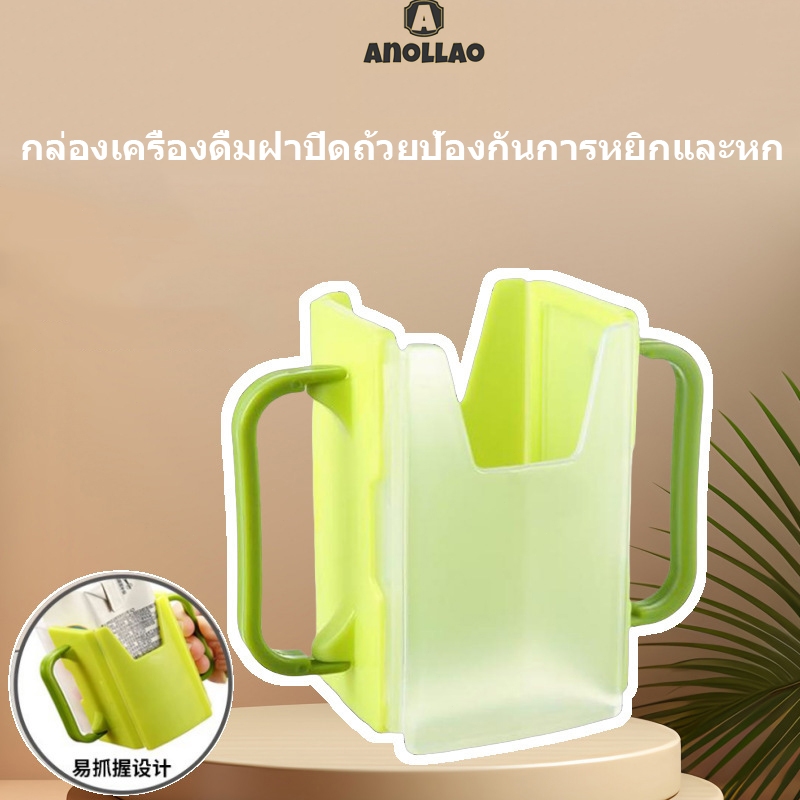 กล่องกันบีบ ปลอกผ้านวมป้องกันการหกของเครื่องดื่ม ที่รองแก้ว ปลอกแก้วสำหรับเด็กแบบยืดหดได้ ✨Anollao