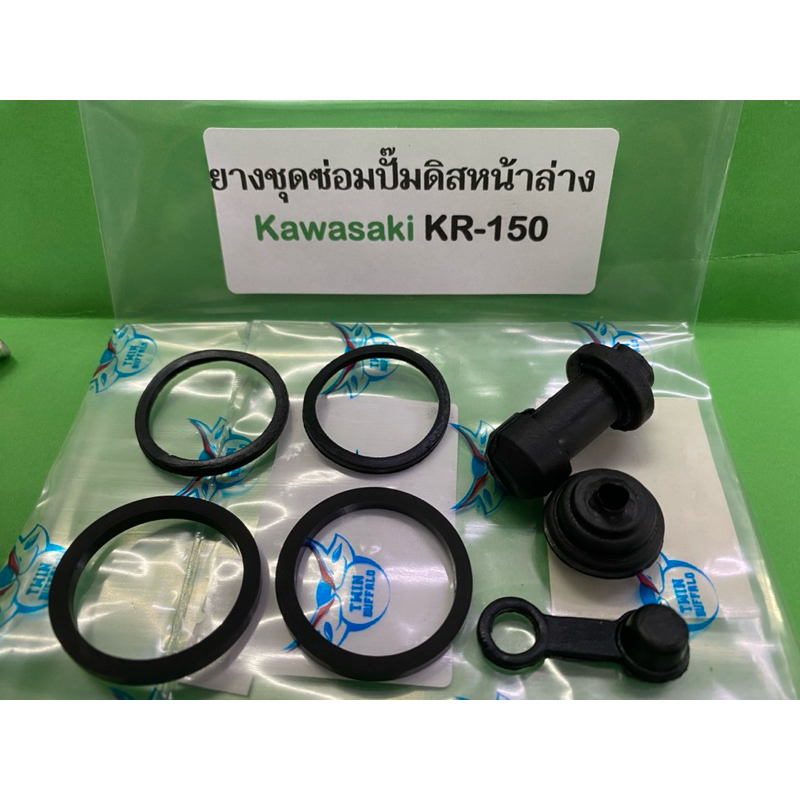 ยางชุดซ่อมปั๊มดิสหน้าล่างพร้อมยางกันฝุ่น Kawasaki KR-150 1ชุด
