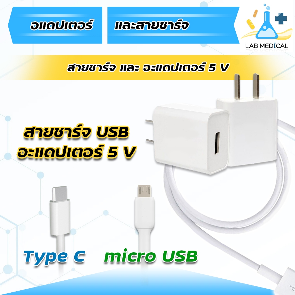 อะแดปเตอร์และสายชาร์จ DC Adapter 5V 1A หัว Micro USB, Type-C 🔥ส่งเร็ว‼️