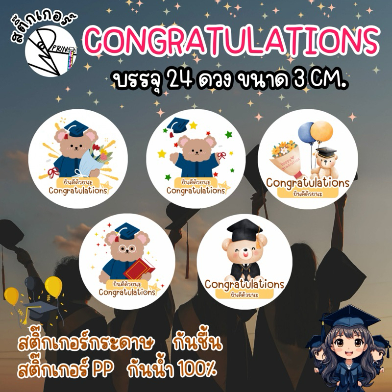 [พร้อมส่ง]สติ๊กเกอร์ congratulation แพ็ค 24 ดวง ขนาด3cm. แสดงความยินดีกับบัณฑิตป้ายแดง