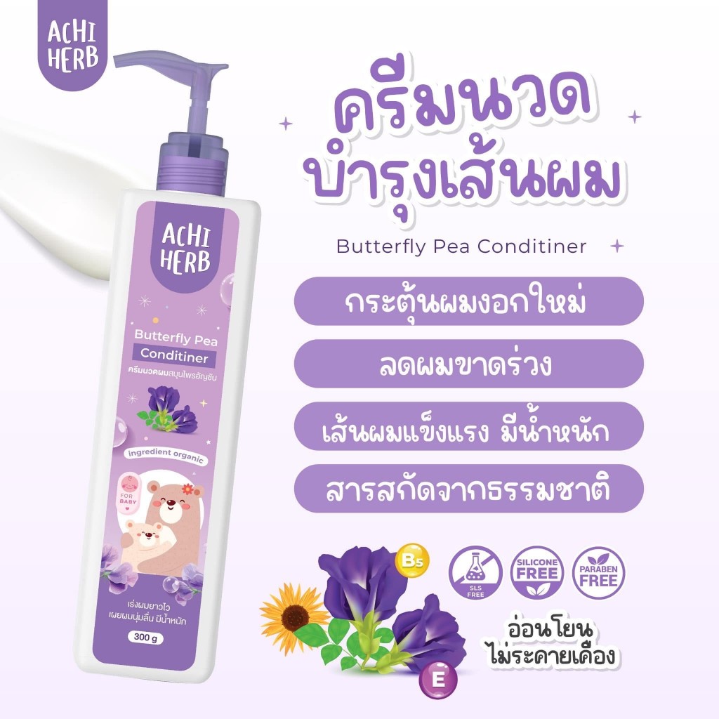 ☘️อชิเฮิร์บ ครีมนวดผมสมุนไพรอัญชัน Achi Herb  Butterfly Pea Conditiner  เร่งผมยาว สูตรอ่อนโยน ** ใช้ได้ตั้งแต่แรกเกิด