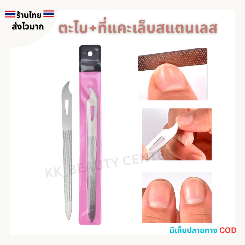 (สินค้าส่งจากไทย) ตะไบ+ที่แคะเล็บ ตะไบ 2ด้าน สำหรับแคะเล็บ ตะไบจัดแต่งทรงเล็บ ตะไบสแตนเลส