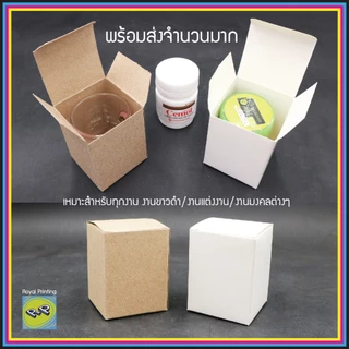 กล่องกระดาษ 5x5x6.5 cm กล่องทึบ คราฟท์สีน้ำตาล การ์ดสีขาว กล่องเอนกประสงค์ กล่องสี่เหลี่ยม ใส่ของชำร่วย ยาดม แก้วเป๊ก