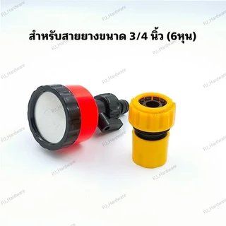 หัวฝักบัวรดน้ำ 400/1000/2000 รู มีวาล์วปิด-เปิดหรี่ปริมาณน้ำ และข้อต่อสวมเร็วสวมสายยาง รดน้ำต้นไม้