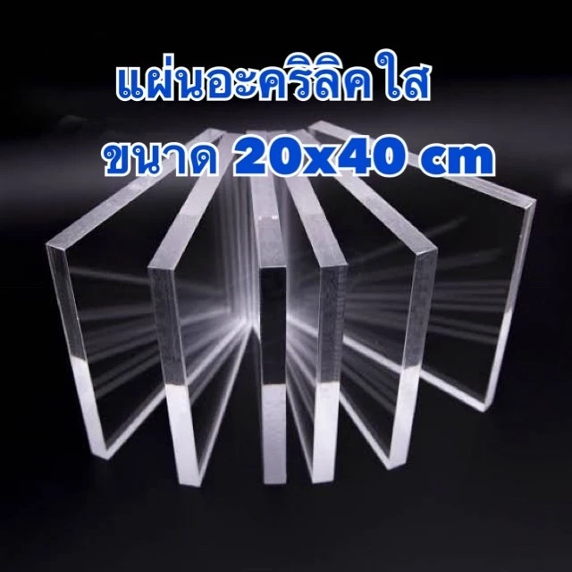 แผ่นอะคริลิคใส ขนาด 20x40 cm หนา 1-20 มิล