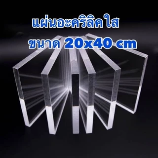 แผ่นอะคริลิคใส ขนาด 20x40 cm หนา 1-20 มิล