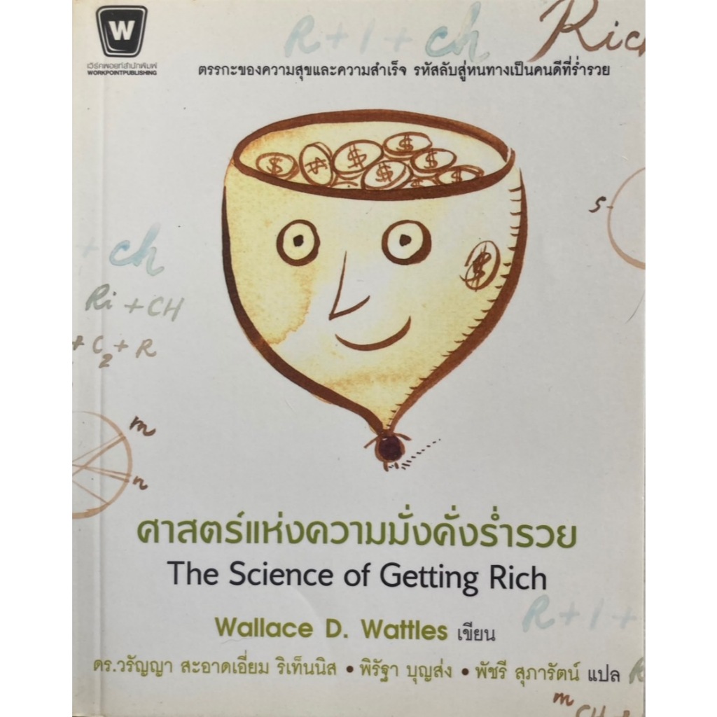 ศาสตร์แห่งความมั่งคั่งร่ำรวย The Science of Getting Rich