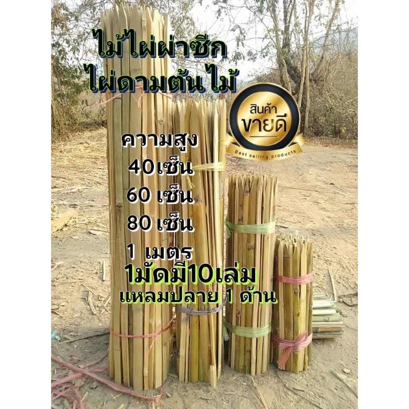 ไม้ไผ่ผ่าซีก ไผ่ดามต้นไม้ ไม้ไผ่ปลายแหลม ความยาวสั่งได้ไม่เกิน1เมตร อุปกรณ์ตกแต่งสวน