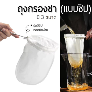 ถุงชงชา กาแฟ (มีให้เลือก3ขนาด) ถุงชงกาแฟ ที่ชงชา ที่ชงกาแฟ