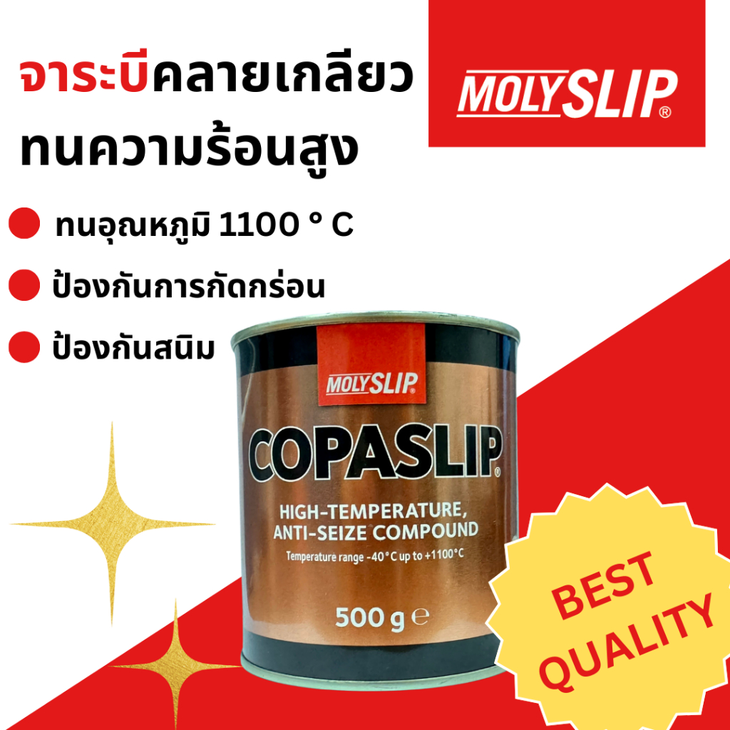 CopaSlip จารบีทาเกลียว จารบีคลายเกลียว จารบีทนความร้อน1,100 องศา ขนาด 500g