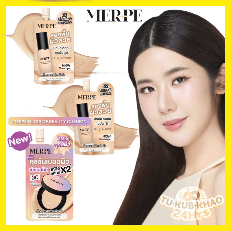 รองพื้น (เมิร์ฟ MERPE)ผิวสวยปกปิดสูงมี3แบบให้เลือก ควบคุมความมัน24ชั่วโมง กันแดดSPF50PA++++