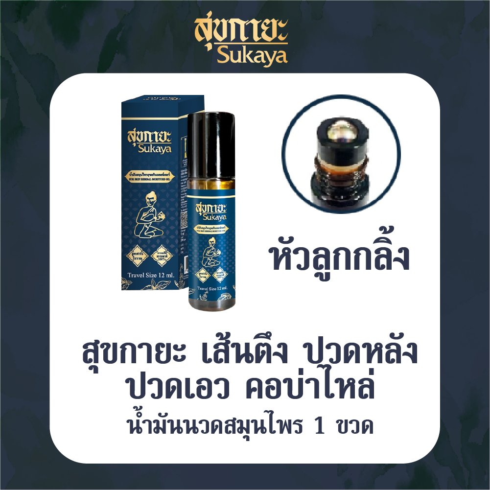 สุขกายะ Sukaya ยานวด น้ำมันนวด คลายเส้น กลิ่นกาสะลอง ตำรับ"วัดโพธิ์" แบบลูกกลิ้ง ขนาด 12 ml. 1 ขวด