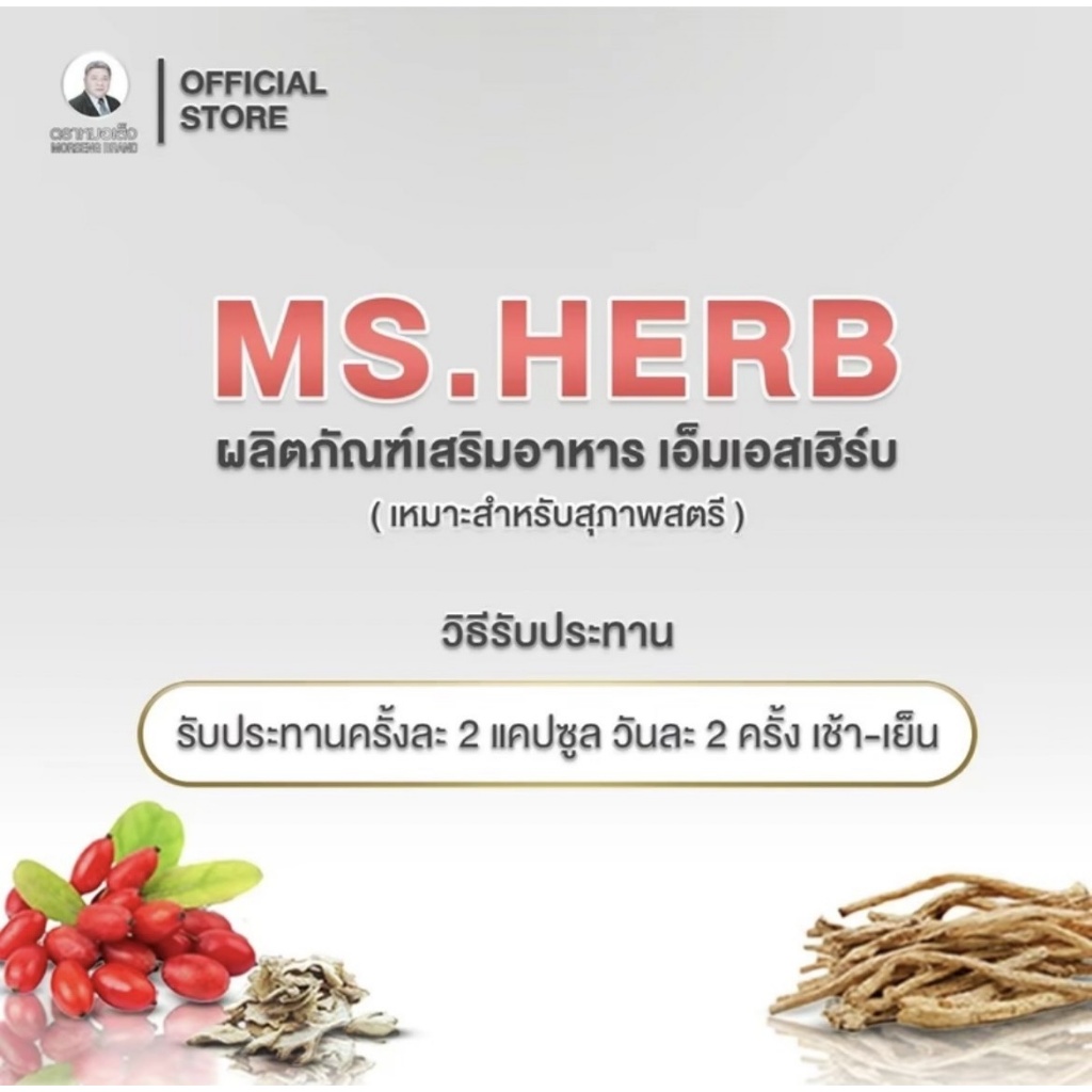 หมอเส็ง -เอ็มเอสเฮิร์บ Ms.Herb (ฟิตกระชับ,อกเต่งตึง) 30 แคปซูล - ของแท้100% รูปที่ 3