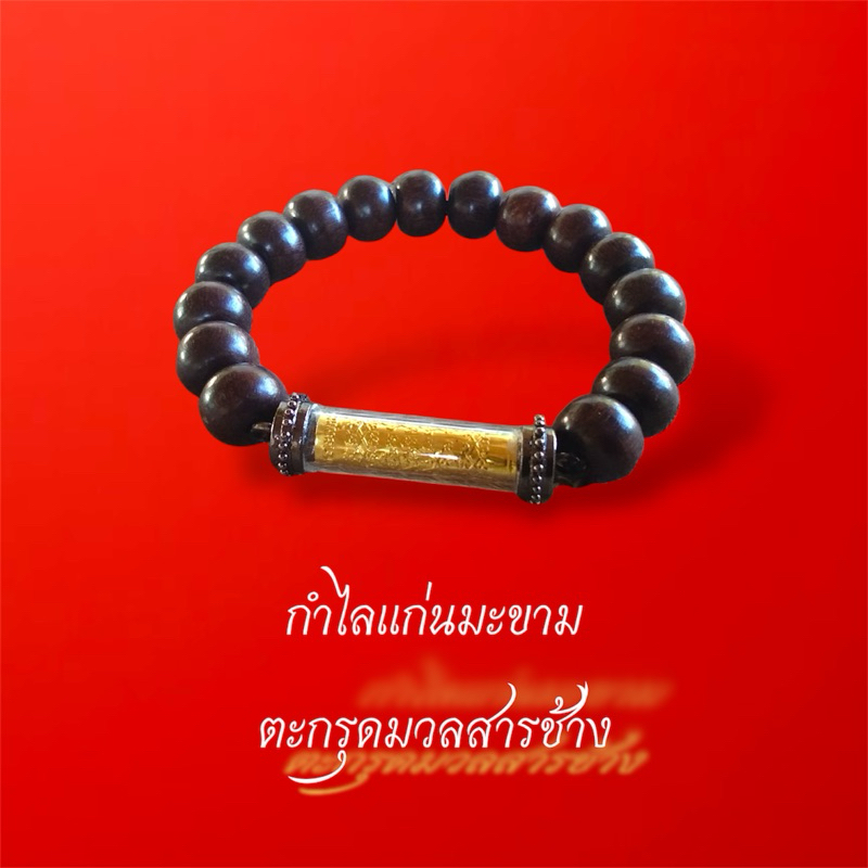 กำไลตะกรุดรกช้าง (ขนาด10-12mm)
