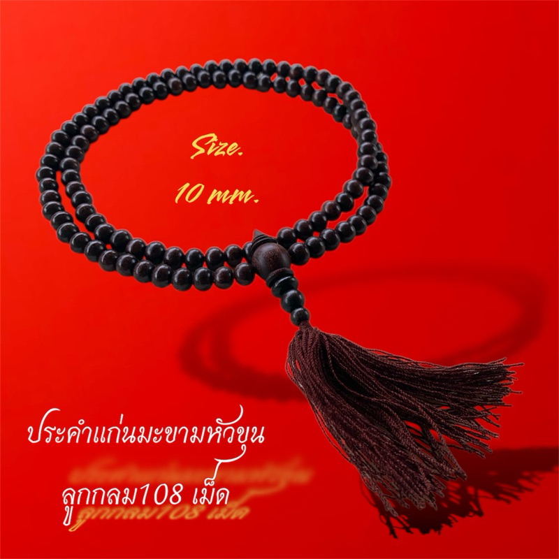 ประคำแก่นมะขาม 108 [แบบใหม่ใส่พู่ขนาด10mm.] ปะคำ108แท้100% ประคำ108 ประคำสวดมนต์ สร้อยประคำแก่นมะขาม
