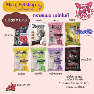 ส่งไว (ยกกระสอบ) (5 ลิตรX6 ถุง) Pettosan(เพ็ทโตะซัง) Macy Petshop  ทรายแมวเบนโทไนท์รุ่นประหยัด (eco) ขนาด 5 ลิตร / 1 กส.