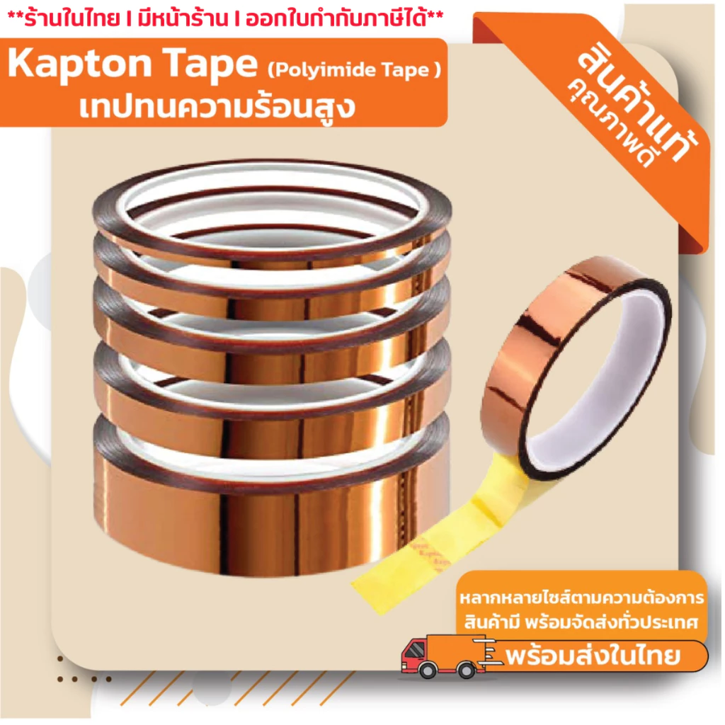 Kapton Tapes, Polyimide Tapes เทปฉนวนทนความร้อน เทปทนความร้อนสูง มีสินค้าพร้อมส่ง