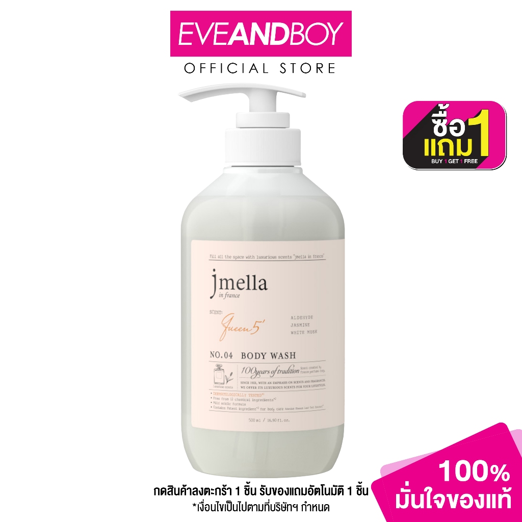 JMELLA - In France Queen 5 Body Wash (500 ml.) เจเมล่า อิน ฟรานซ์ บอดี้ วอช กลิ่นควีน ไฟว์ 500 มล.