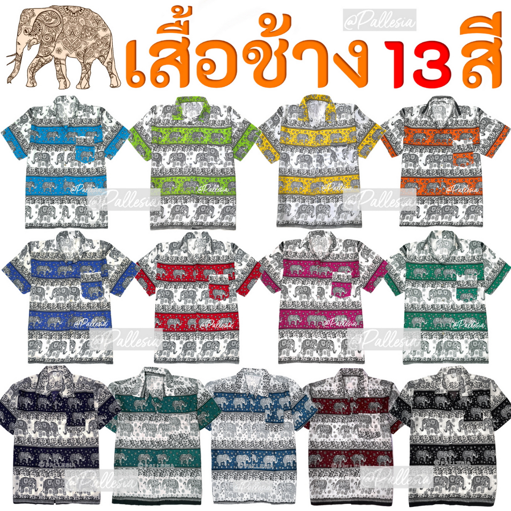 13สี เสื้อสงกรานต์ เสื้อช้าง งานไทย 7ไซส์ S-4XL ผ้าพริ้ว ผ้านิ่ม ใส่สบาย เชิ้ตฮาวาย hw702 hw703