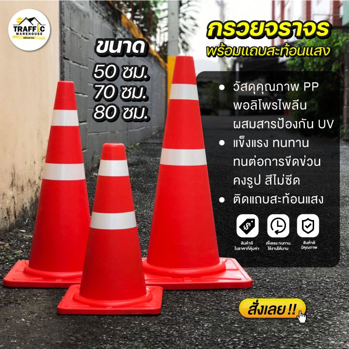 กรวยจราจร พร้อมแถบสะท้อนแสง 50 70 80 ซม. วัสดุ PP กรวย กรวยตั้งถนน คลังจราจร อุปกรณ์จราจร งานจราจร