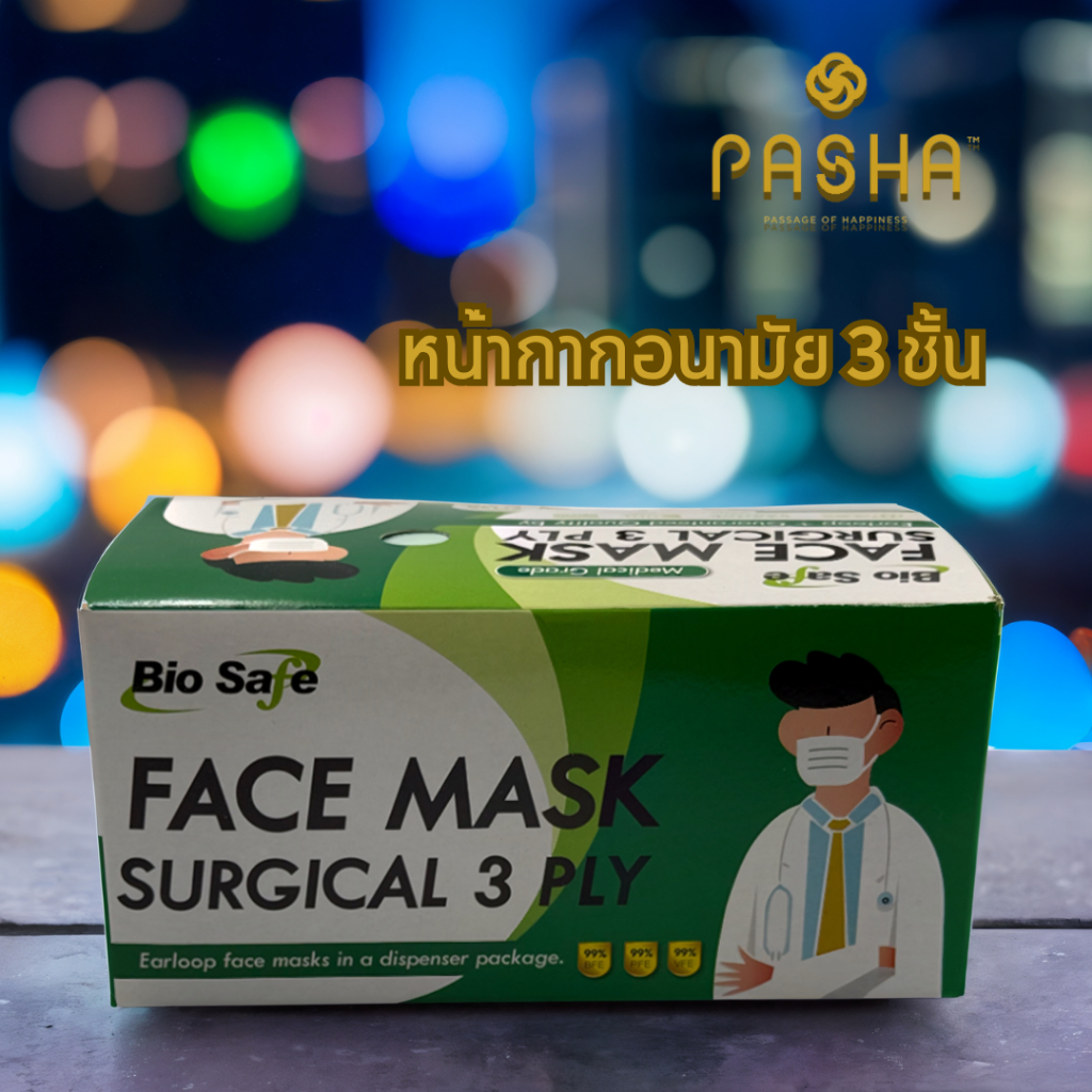 [พร้อมส่ง] หน้ากากอนามัย Biosafe 3 ชั้น ทางการแพทย์ (Surgical Mask ) บรรจุ 50 ชิ้น/กล่อง (หมดอายุ 09/2027)