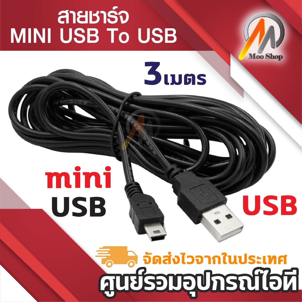 สาย USB Am to mini USB 5pin V2.0 ยาว 3.3M(สีดำ) สายชาร์จกล้องหน้ารถยนต์ ชาร์จกล้อง ของเล่น ลำโพง