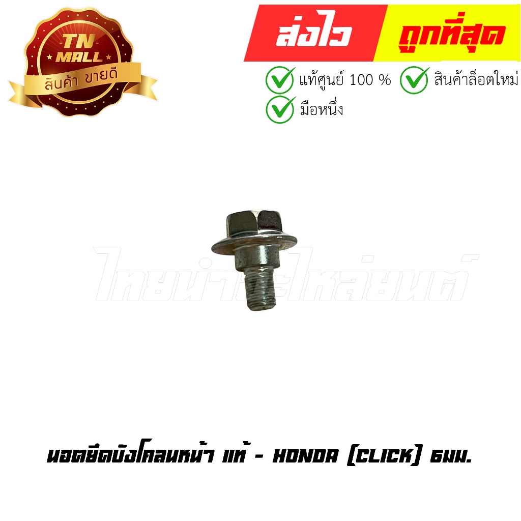 นอตยึดบังโคลนหน้า Click 6มม. แท้ศูนย์ ยี่ห้อ Honda (90116-KVB-900) By ไทยนำอะไหล่ยนต์
