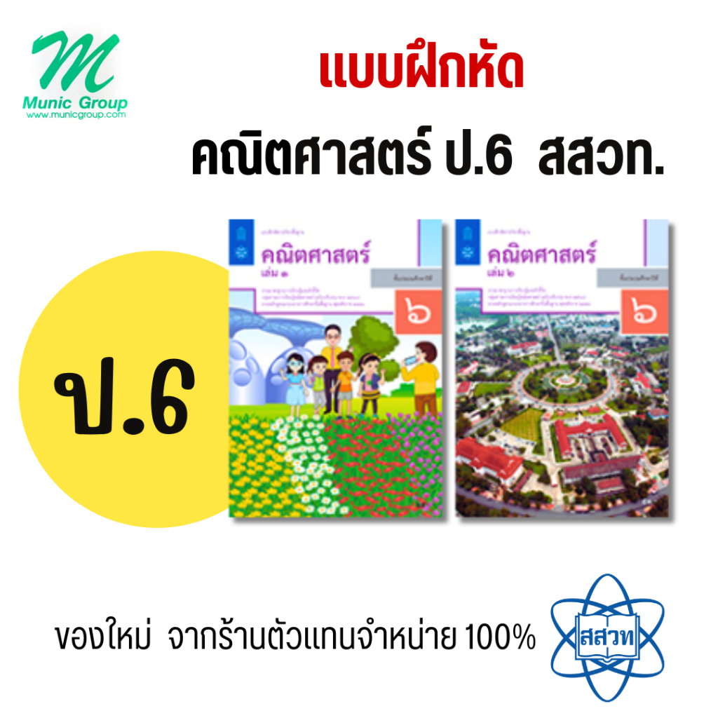 แบบฝึกหัดคณิตศาสตร์ ป.6 เล่ม 1 - 2 สำนักพิมพ์ สสวท. (องค์การค้า)