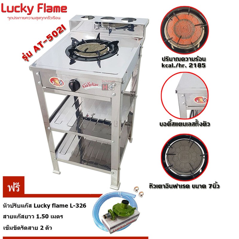 Lucky flame เตาแก๊สชั้น อินฟาเรด AT-502I +หัวปรับแก๊ส L-326