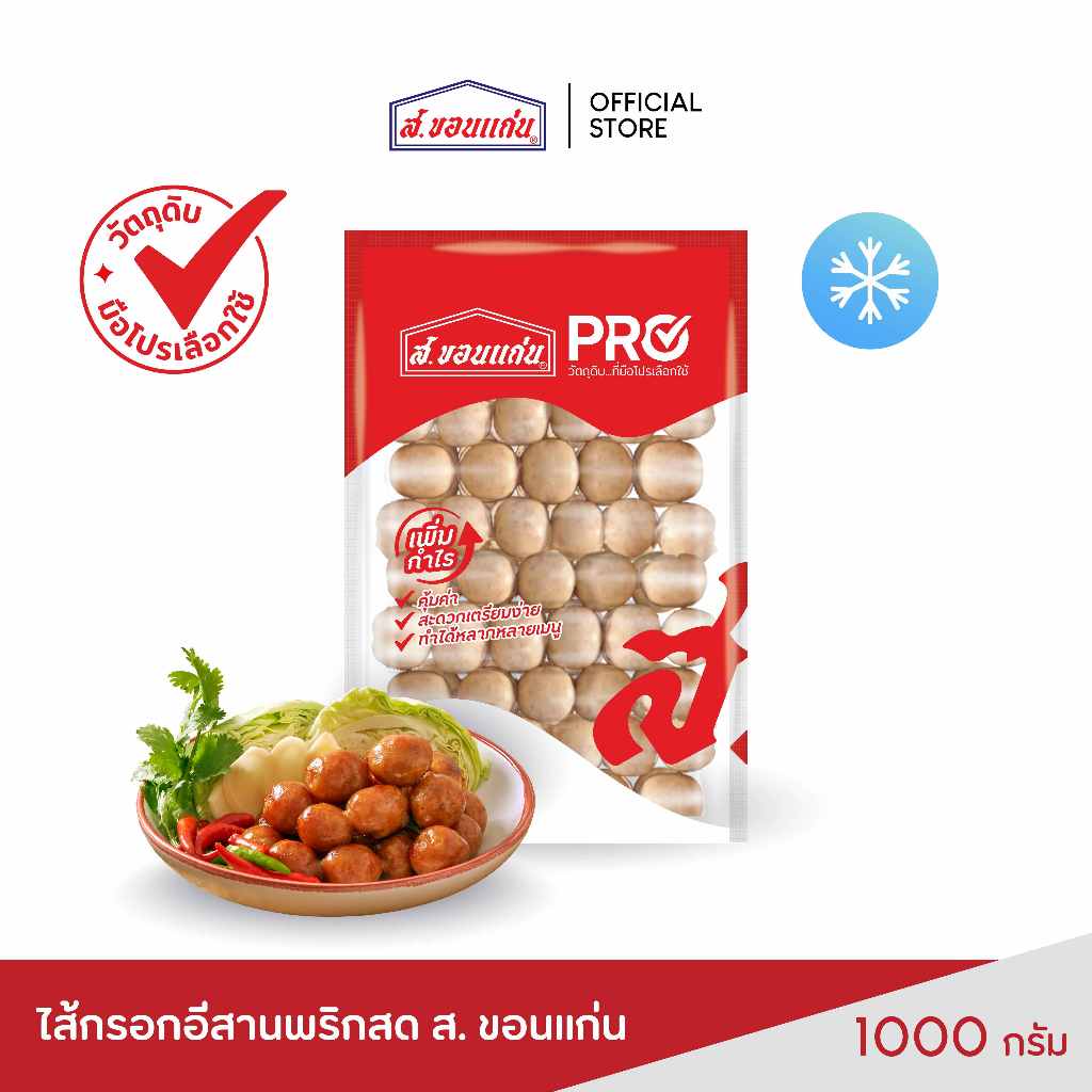 ไส้กรอกอีสานพริกสด ส. ขอนแก่น 1,000 กรัม (ซอง) / 1 กิโลกรัม