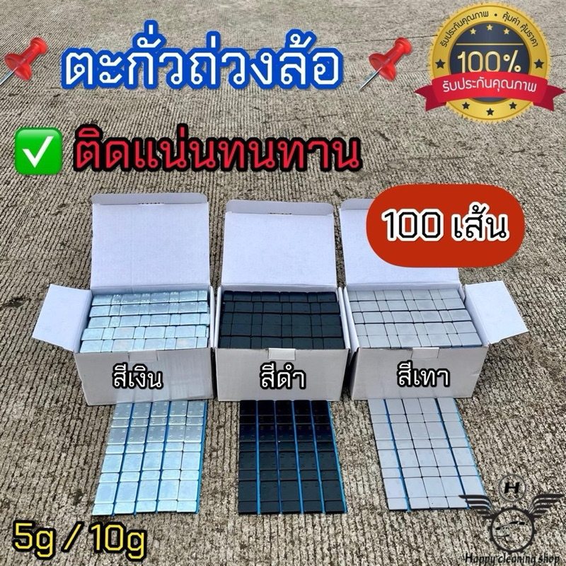 ตะกั่วถ่วงล้อ ทุกรุ่น 100เส้น ติดแน่น ติดทนทานสีดำ สีเทา สีเงิน ตะกั่วแปะ สินค้าคุณภาพ ได้มาตรฐาน พร้อมจัดส่ง ส่งไว