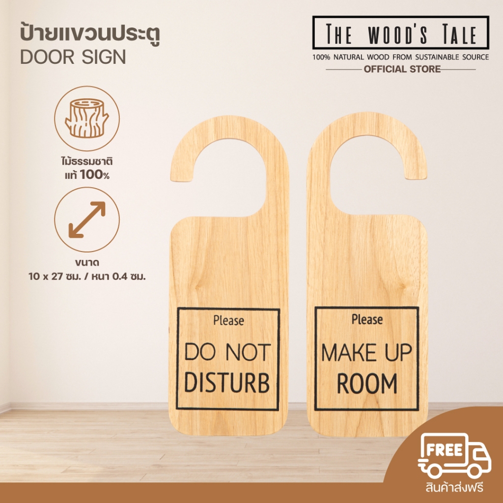 THEWOOD 'S TALE ป้ายแขวนประตู DOOR SIGN ("Please Do Not Disturb" / "Please Make Up Room")