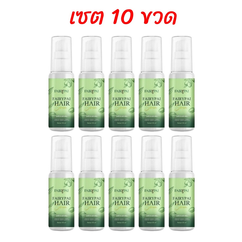 (เซต 10ขวด) เซรั่มแฟรี่ปาย เซรั่มบำรุงเส้นผม Fairypai Hair serum