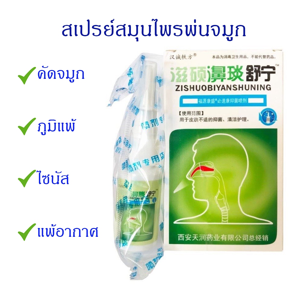 คัดจมูก ภูมิแพ้ ไซนัส แพ้อากาศ หายใจไม่โล่ง สเปรย์สมุนไพรพ่นจมูก ZISHOUBI (พร้อมส่งทันที)