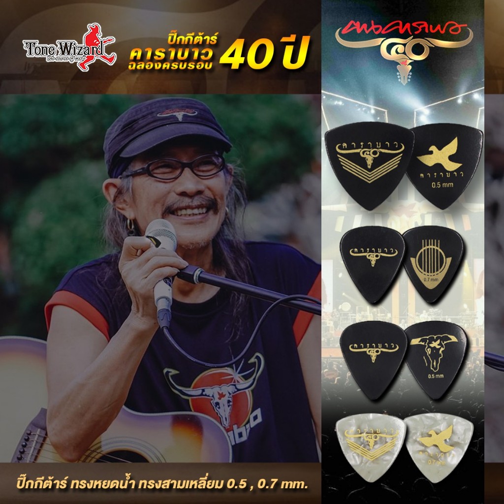 CARABAO Collection PickGT 40Y Teardrop ปิ๊กกีต้าร์ คาราบาว รุ่น 40 ปี ทรงหยดน้ำ ทรงสามเหลี่ยม 0.5 , 0.7 mm. (1 อัน)(20)