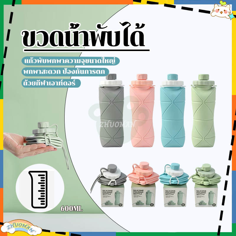 ขวดน้ำพับได้ ขวดน้ำแบบพกพา กระบอกน้ำซิลิโคน 600ML สามารถพับได้ นุ่ม ยืดหยุ่นดี ทนต่อการงอและไม่เสียรูป