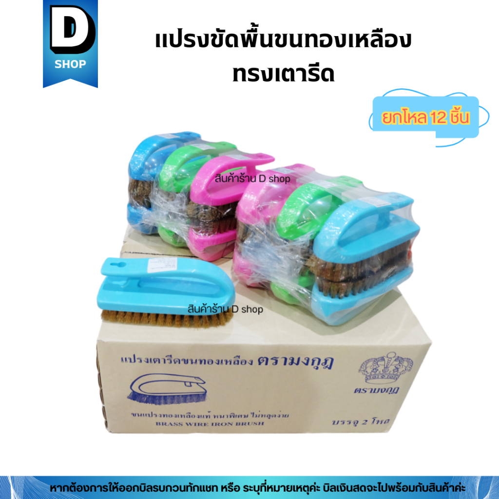 (ขายยกโหล) แปรงขัดพื้นขนทองเหลือง แปรงเตารีด คละสี