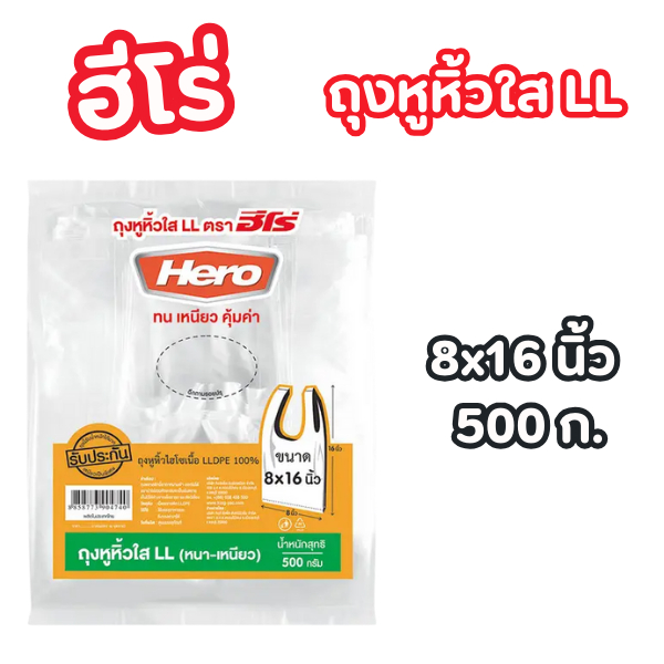 ฮีโร่ ถุงหูหิ้วใส LL 8x16 นิ้ว 500 ก.