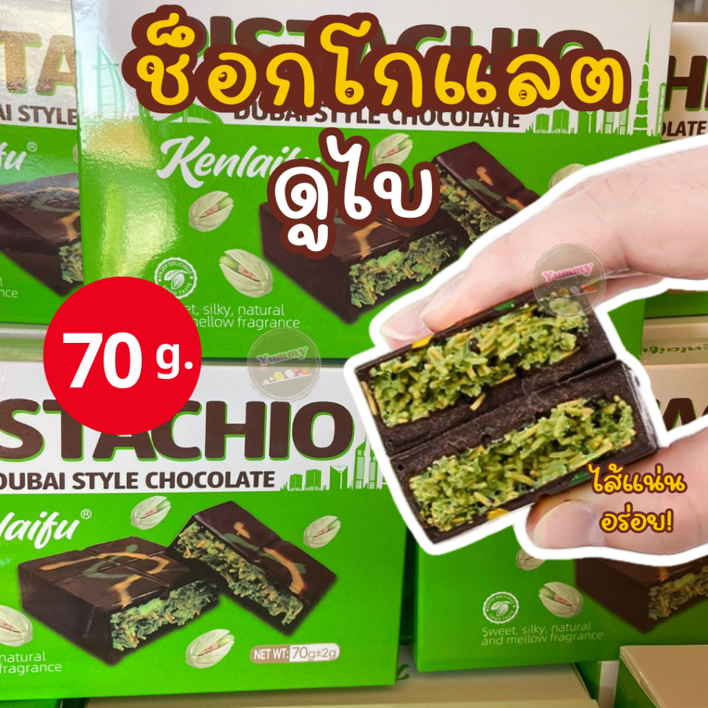 Dubai Chocolate 🍫 ช็อกโกแลตดูไบ 💕 รุ่นอร่อยสุด สอดไส้พิสตาพิโอกับเส้นคูนาฟ่าฉ่ำๆ หวานหอม ช็อกโกแลตเข้มข้นไส้กรอบ อร่อย!