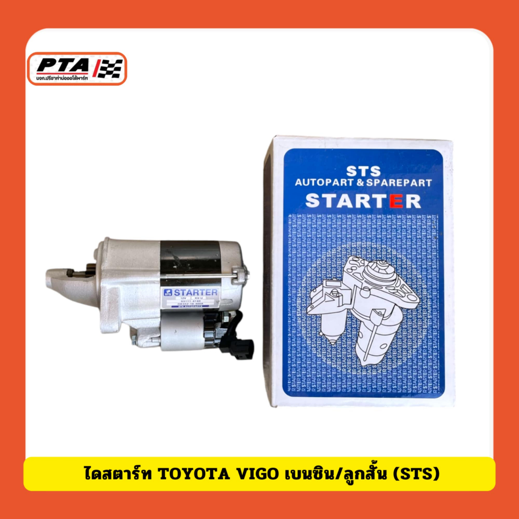 (ส่งด่วนภายใน 24ชม.) ไดสตาร์ท TOYOTA VIGO เบนซิน/ลูกสั้น (STS)